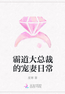 霸道大总裁的宠妻日常" width="120" height="150"