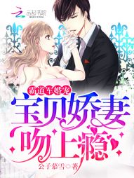 霸道军婚宠：宝贝娇妻，吻上瘾" width="120" height="150"