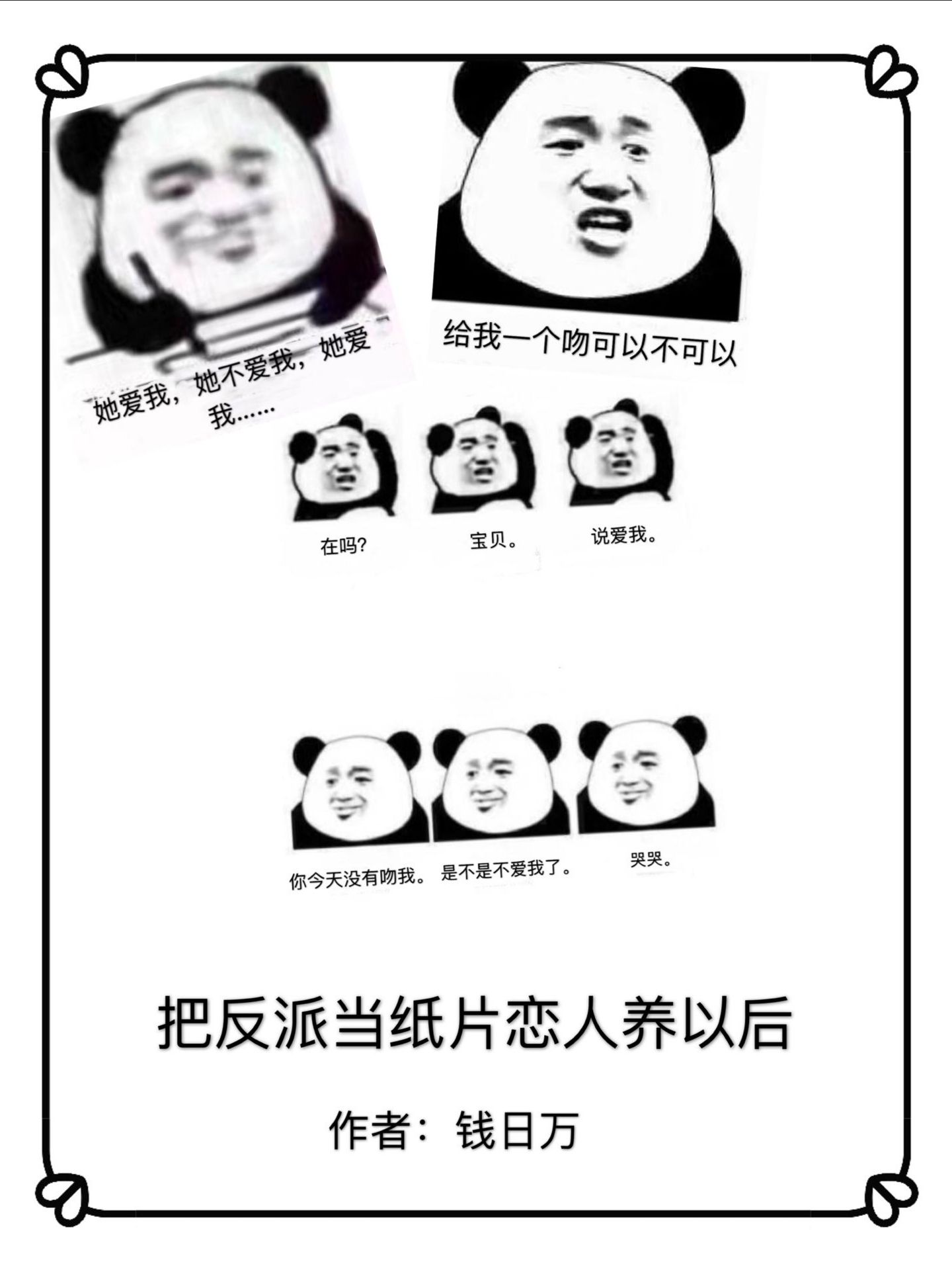 把反派当纸片恋人宠以后" width="120" height="150"