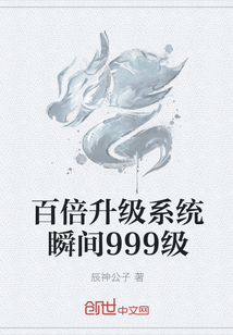 百倍升级系统瞬间999级" width="120" height="150"