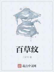 百草纹" width="120" height="150"