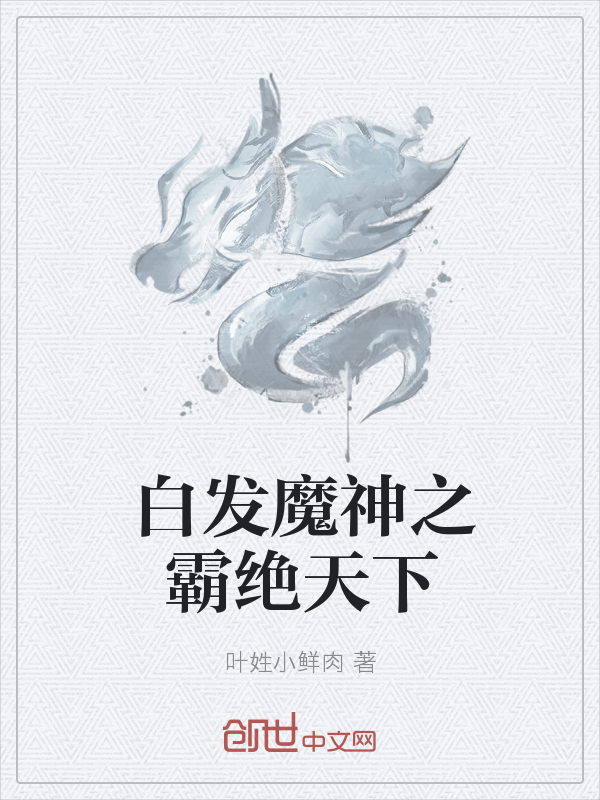 白发魔神之霸绝天下" width="120" height="150"