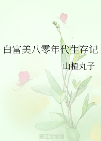 白富美八零年代生存记" width="120" height="150"