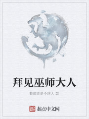 拜见巫师大人" width="120" height="150"