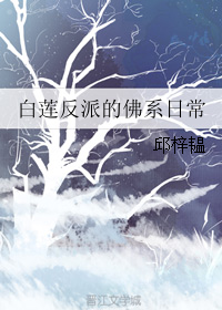 白莲反派的佛系日常" width="120" height="150"