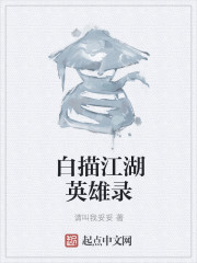 白描江湖英雄录" width="120" height="150"