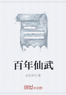 百年仙武" width="120" height="150"