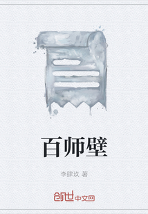 百师壁" width="120" height="150"