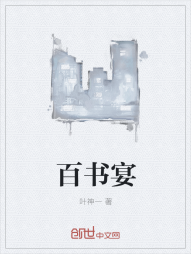 百书宴" width="120" height="150"