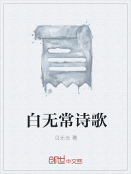 白无常诗歌" width="120" height="150"