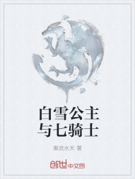 白雪公主与七骑士" width="120" height="150"