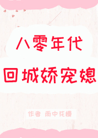 八零年代回城娇宠媳" width="120" height="150"