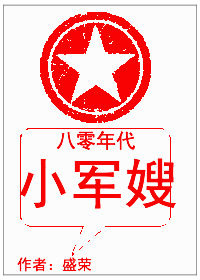 八零年代小军嫂" width="120" height="150"