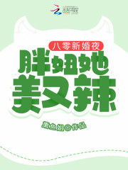 八零新婚夜：胖妞她美又辣" width="120" height="150"