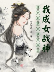 绑定脂肪兑换系统后，我成女战神" width="120" height="150"