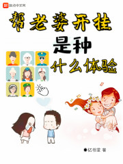 帮老婆开挂是种什么体验" width="120" height="150"