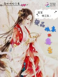 宝宝特工队：极品娘亲太毒舌" width="120" height="150"