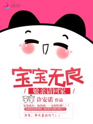 宝宝无良：娘亲请回家" width="120" height="150"