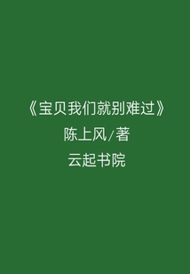 宝贝我们就别难过" width="120" height="150"