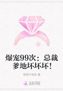 爆宠99次：总裁爹地坏坏坏！" width="120" height="150"