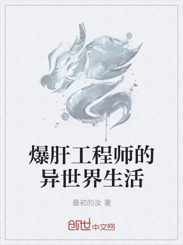 爆肝工程师的异世界生活" width="120" height="150"