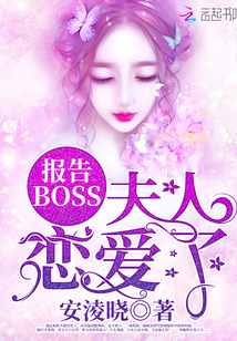 报告BOSS，夫人恋爱了！" width="120" height="150"