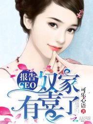 报告CEO：奴家有喜了" width="120" height="150"