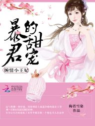 暴君的甜宠：缠情小王妃" width="120" height="150"