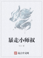 暴走小师叔" width="120" height="150"