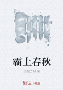 霸上春秋" width="120" height="150"