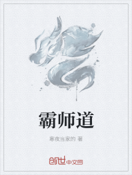 霸师道" width="120" height="150"