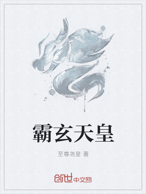 霸天玄皇神" width="120" height="150"