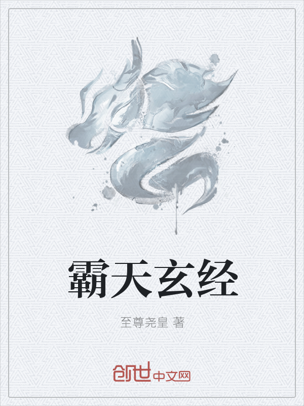 霸天玄经" width="120" height="150"