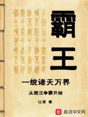 霸王一统诸天万界从楚汉争霸开始" width="120" height="150"