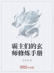 霸主们的玄师修炼手册" width="120" height="150"