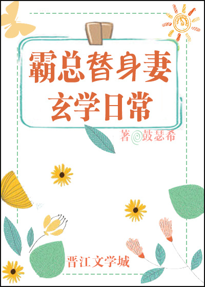 霸总替身妻的玄学日常" width="120" height="150"