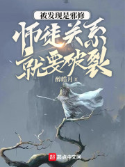 被发现是邪修，师徒关系就要破裂" width="120" height="150"