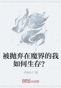 被抛弃在魔界的我如何生存？" width="120" height="150"