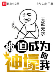 被迫成为神壕的我" width="120" height="150"