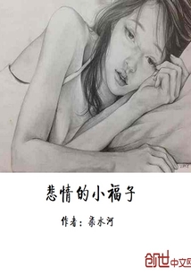 悲情的小福子" width="120" height="150"