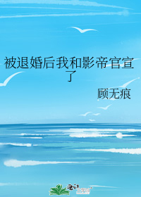 被退婚后我和影帝官宣了" width="120" height="150"