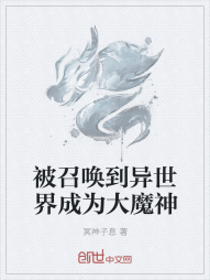 被召唤到异世界成为大魔神" width="120" height="150"