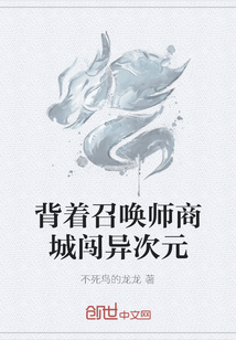 背着召唤师商城闯异次元" width="120" height="150"