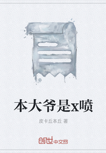 本大爷是x喷" width="120" height="150"