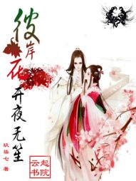 彼岸花开夜无笙" width="120" height="150"