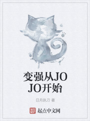 变强从JOJO开始" width="120" height="150"