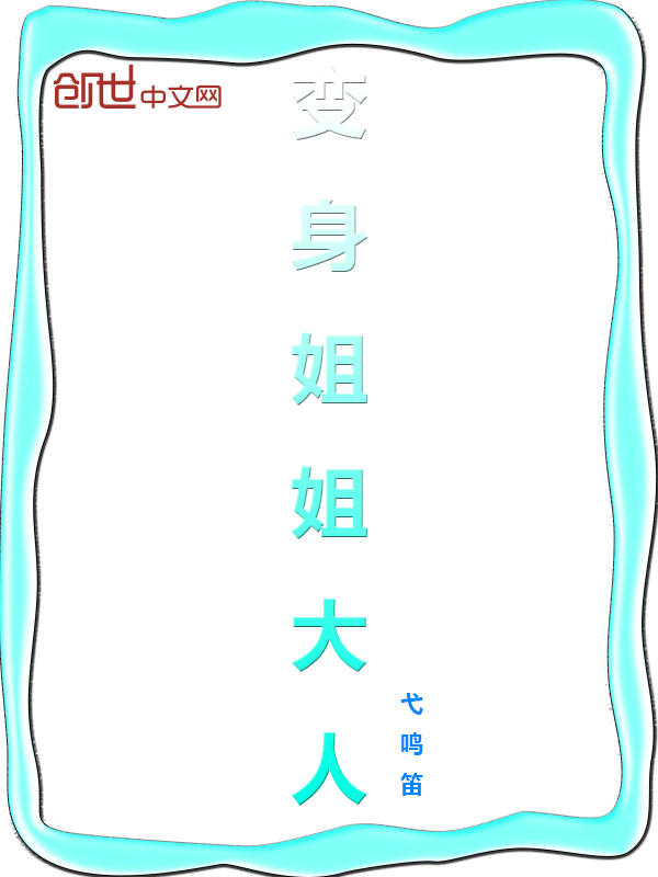 变身姐姐大人" width="120" height="150"