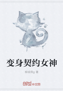 变身契约女神" width="120" height="150"