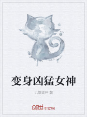 变身凶猛女神" width="120" height="150"