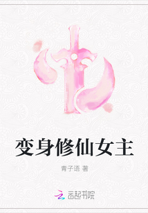 变身修仙女主" width="120" height="150"